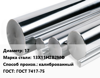 Круг нержавеющий 17 Сталь: 13Х11Н2В2МФ калиброванный ГОСТ: ГОСТ 7417-75, кг, h10 цена от 1071 ₼ / кг, где купить, условия доставки в Баку и Бакинская области